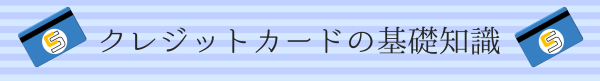 クレジットカードの基礎知識